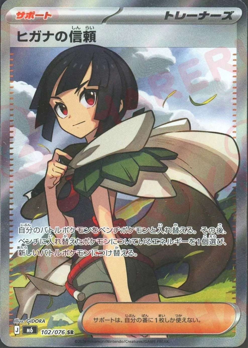 ヒガナの信頼(SR){サポート}〈102/076〉[M6] ｜ポケカ販売‧買取
