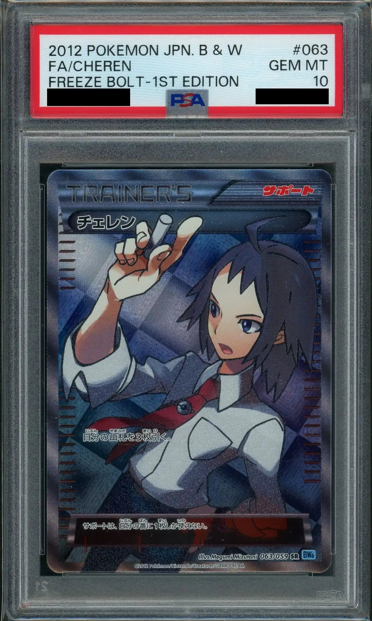 PSA10 チェレン SR 063/059 PSA10鑑定済〕チェレン【SR】{063/059}