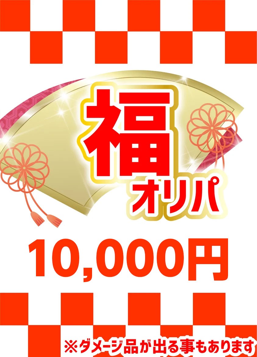 【ハレツーオリパ】福オリパ 10,000円ver.