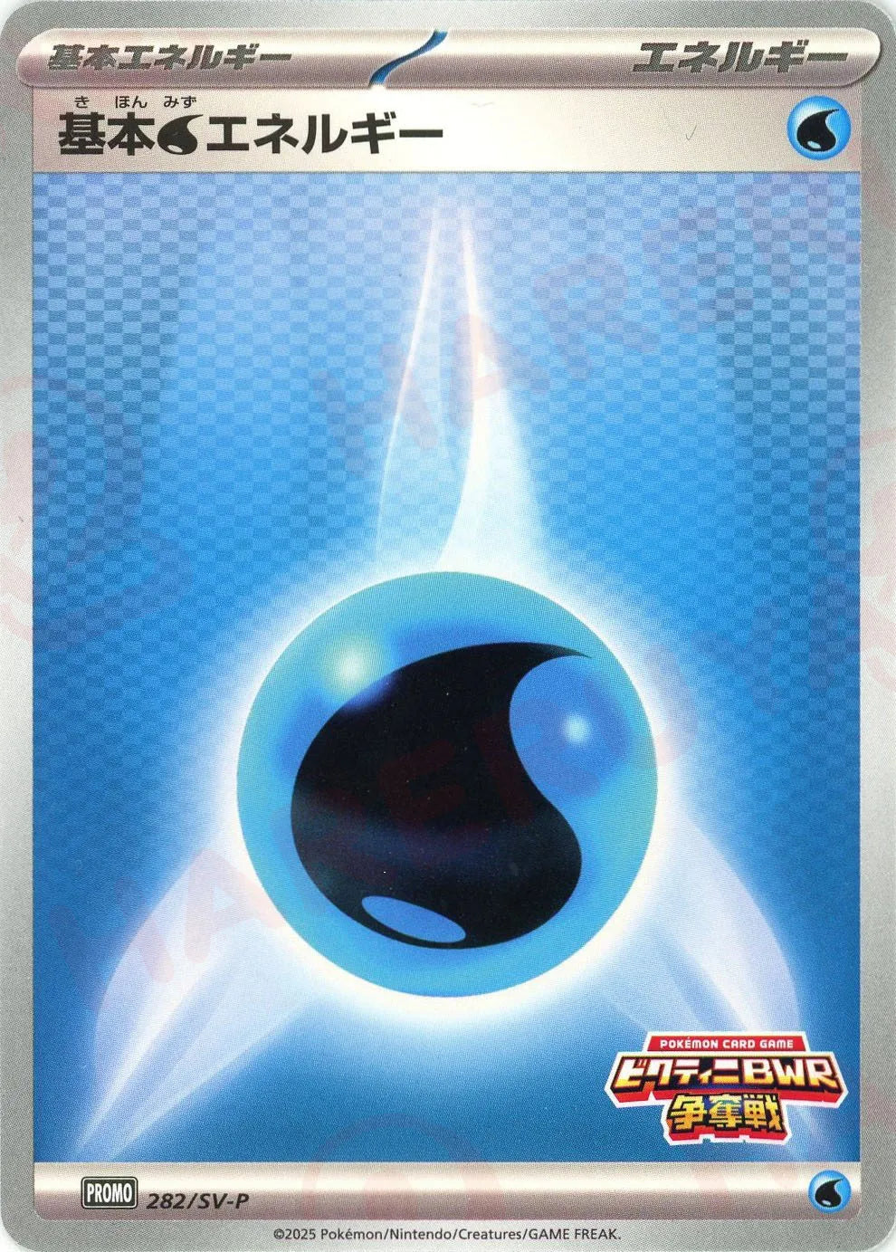 基本水エネルギー(PROMO){エネルギー}〈282/SV-P〉[SV-P] – 晴れる屋2