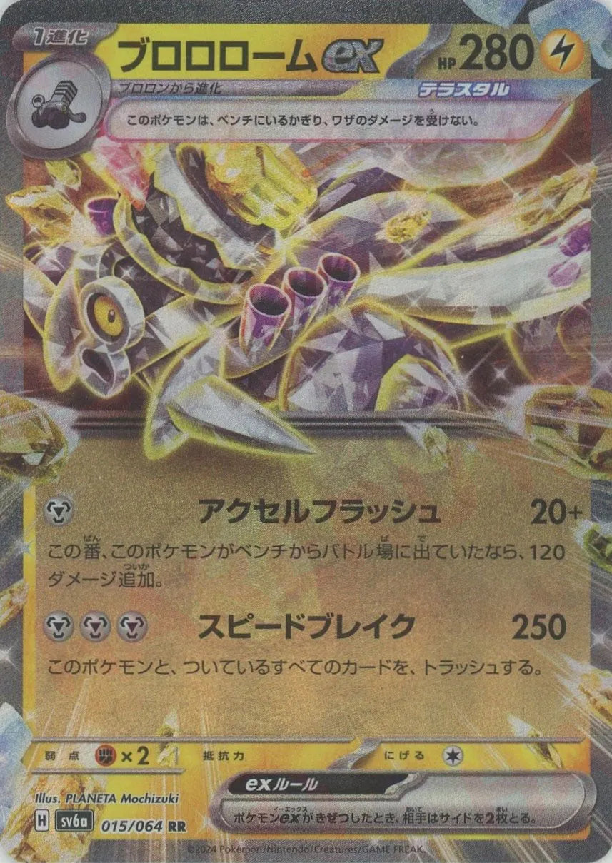 ブロロロームex(RR){雷}〈015/064〉[SV6a] – 晴れる屋2