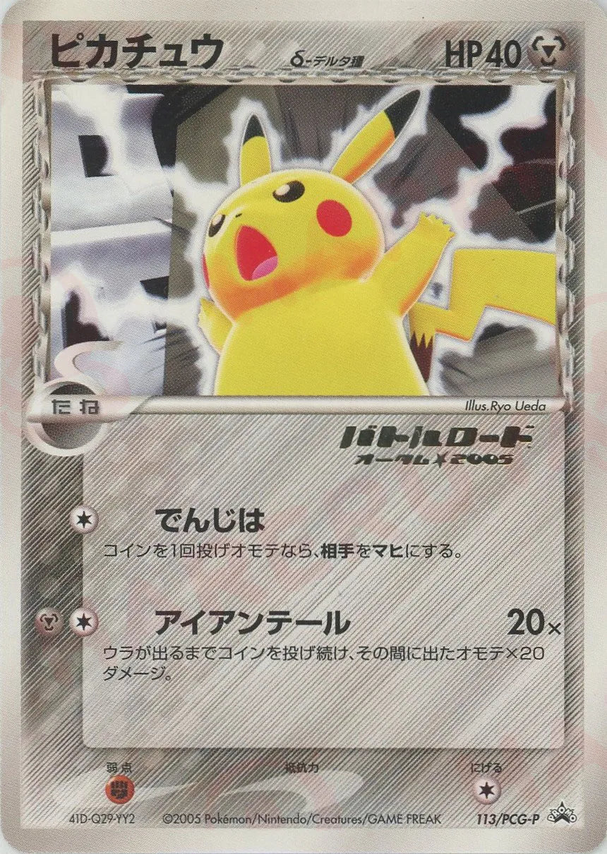 ポケカ ピカチュウ デルタ種 バトルロード オータム スタンプ psa9 ピカチュウδ-デルタ種:バトルロード オータム☆2005(PROMO){鋼