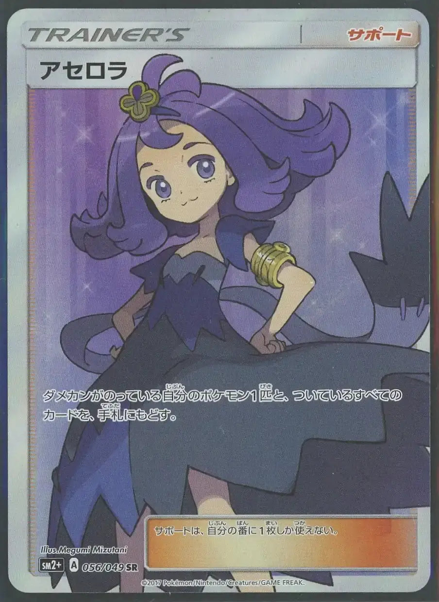 状態A-】アセロラ(SR){サポート}〈056/049〉[SM2p]#1839 – 晴れる屋2