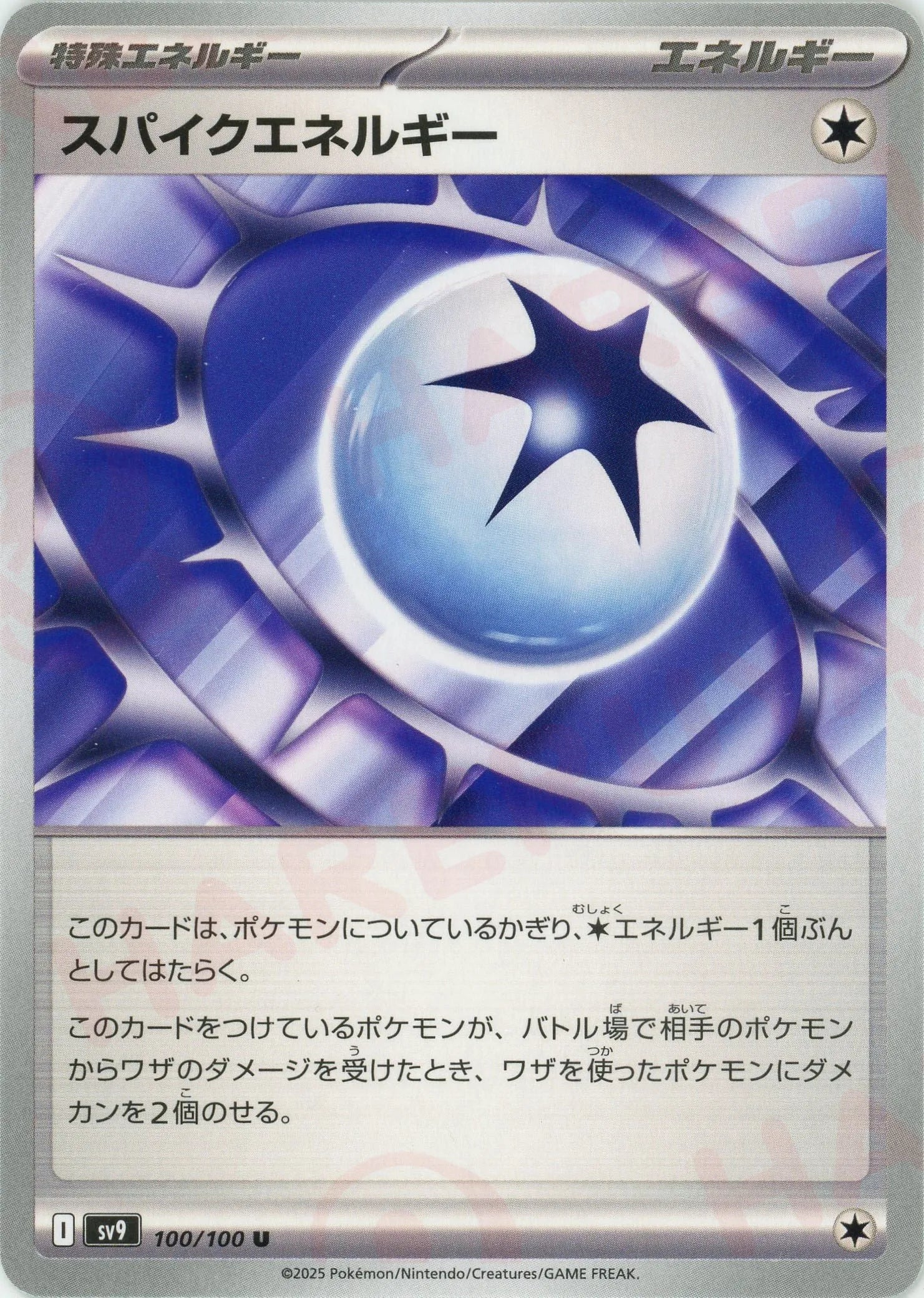 スパイクエネルギー(U){エネルギー}〈100/100〉[SV9] – 晴れる屋2