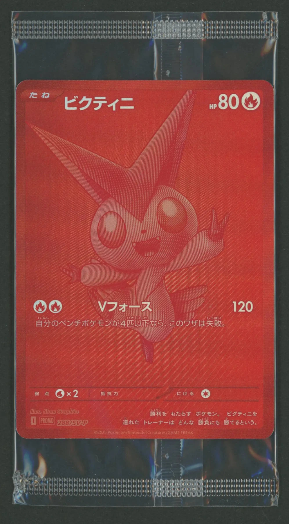 ポケモンカード ビクティニBWR 288/SV-P 新品未開封 ビクティニBWR プロモカード 288/sv-p 新品未開封 未開封プロモ