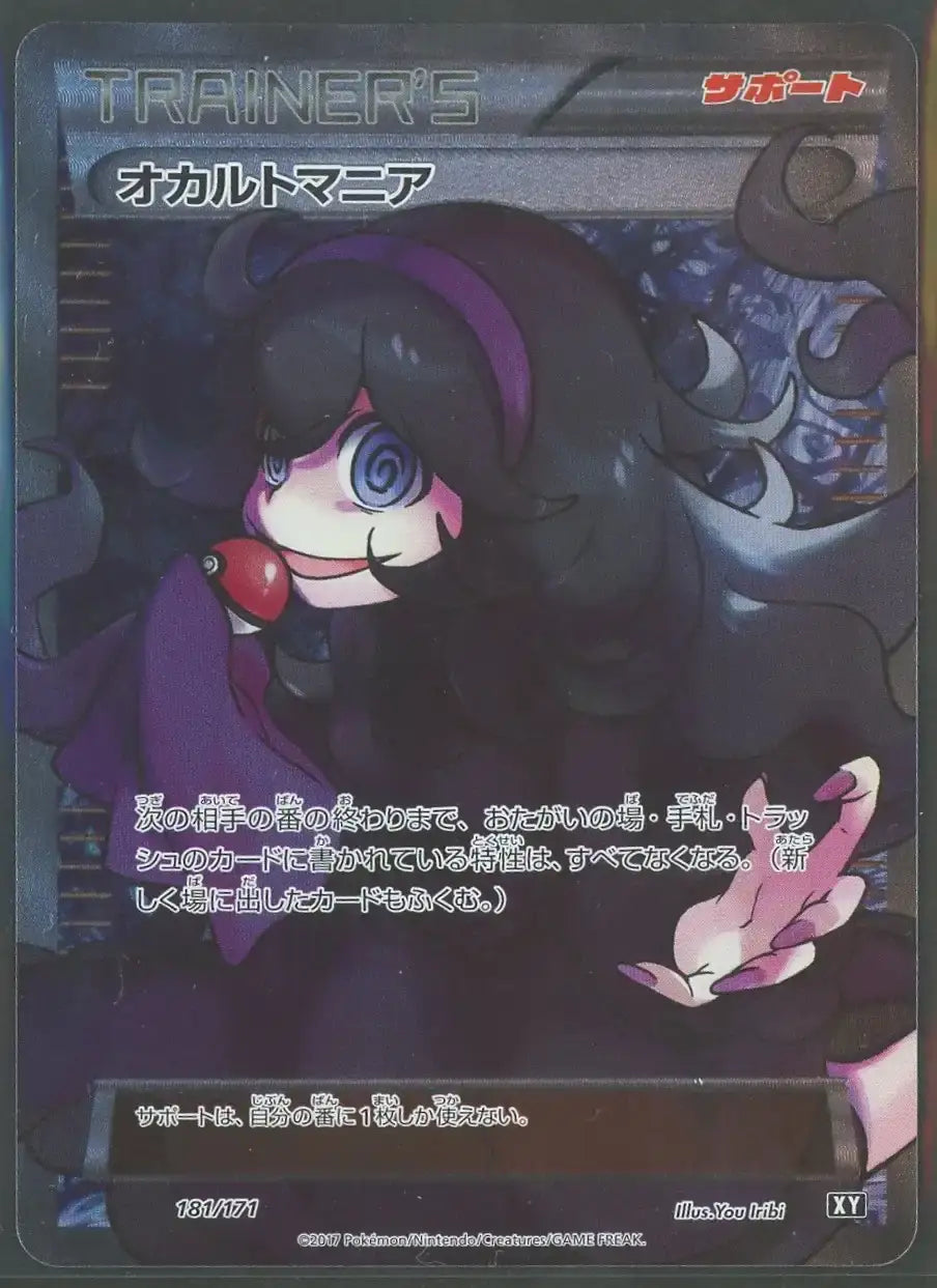 状態A-】オカルトマニア(CP){サポート}〈181/171〉[XY/171]#1856