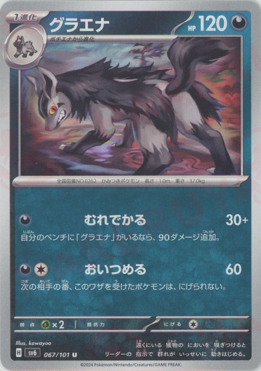 Mightyena(U) {D} (067/101) [SV6] – 晴れる屋2