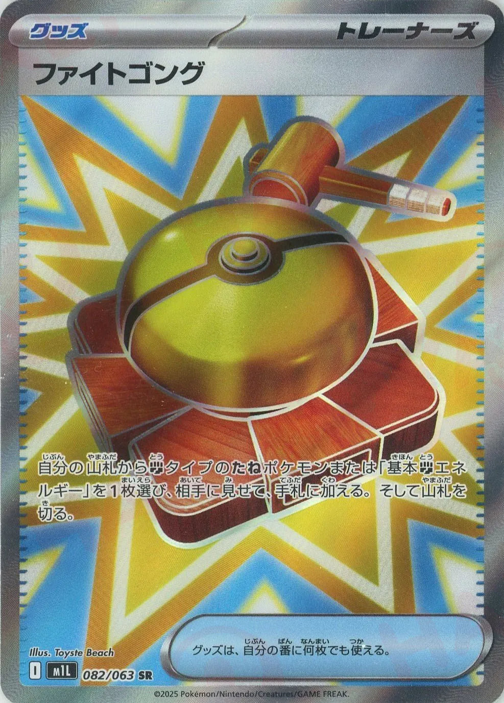 ファイトゴング(SR){グッズ}〈082/063〉[M1L] – 晴れる屋2