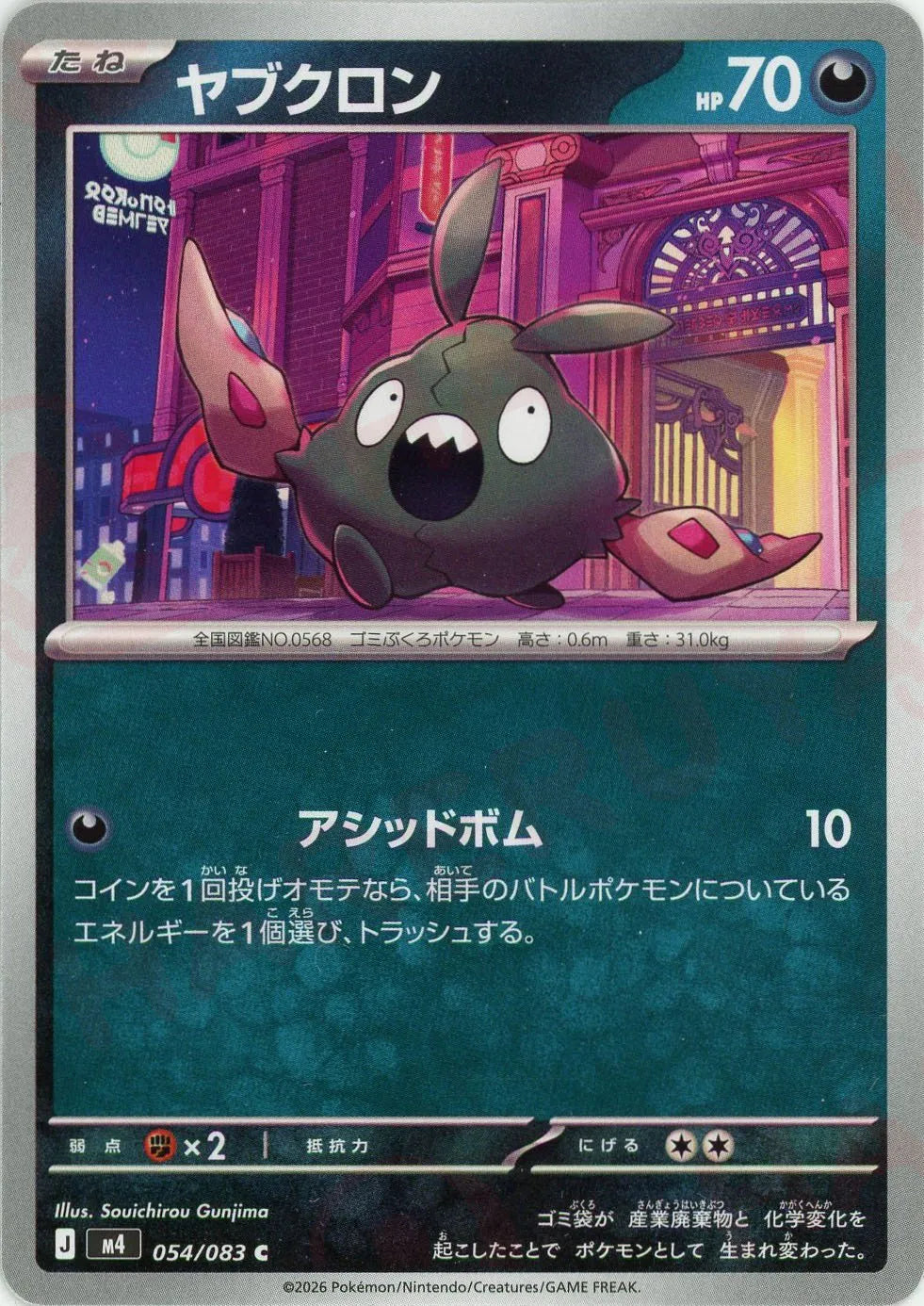 Trubbish(C){D}〈054/083〉[M4] – 晴れる屋2