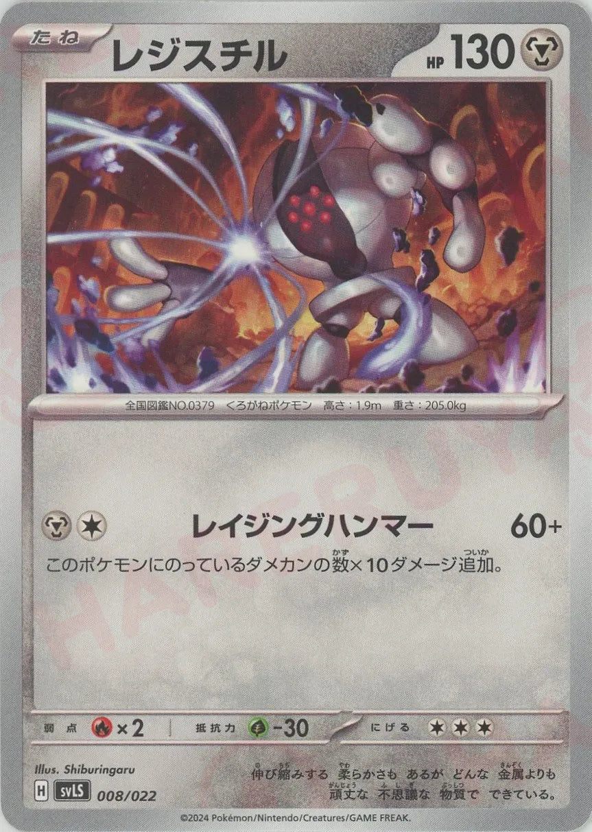 Registeel (D) {M} <008/022> [SVLS] – 晴れる屋2