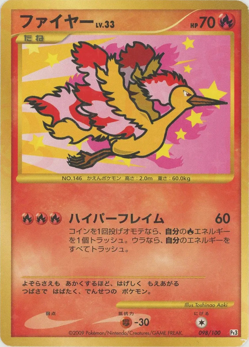 43. ポケモンカード　ポケカ　ファイヤー 復刻 1ED 098/100 pt3 ファイヤー:復刻:再販(☆){炎}〈098/100〉[Pt3] – 晴れる屋2