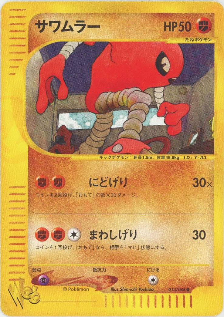ポケモン - ポケカ サワムラー 014/048 Web 【おまけ付】の通販