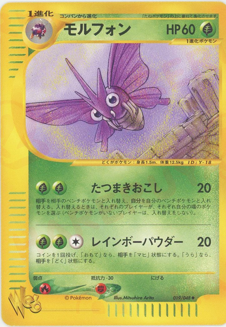 【PSA10】モルフォン ポケモンカードweb 019/048 アンリミ モルフォン:再販(U){草}〈019/048〉[web] – 晴れる屋2