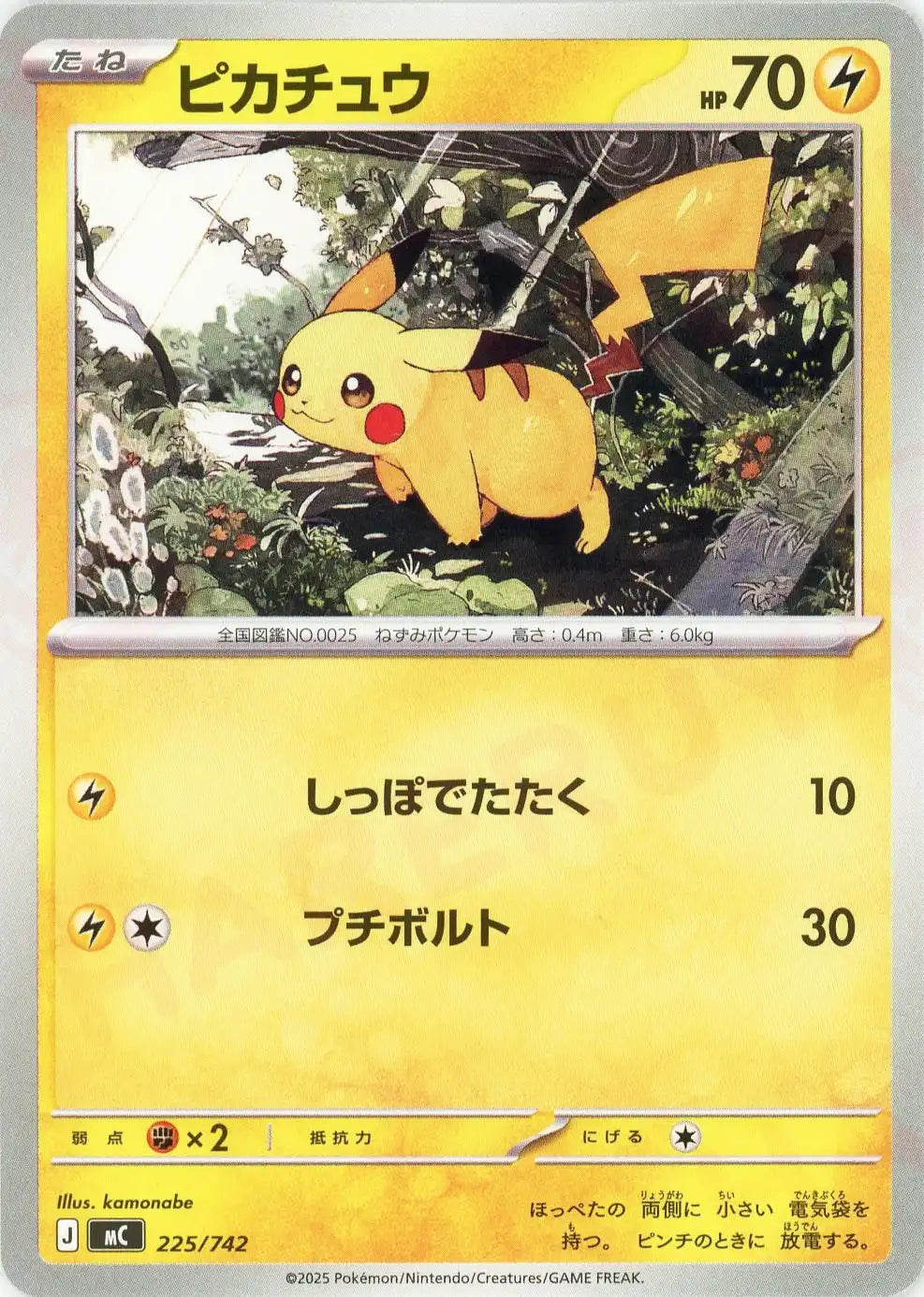 ピカチュウ(-){雷}〈225/742〉[MC] – 晴れる屋2