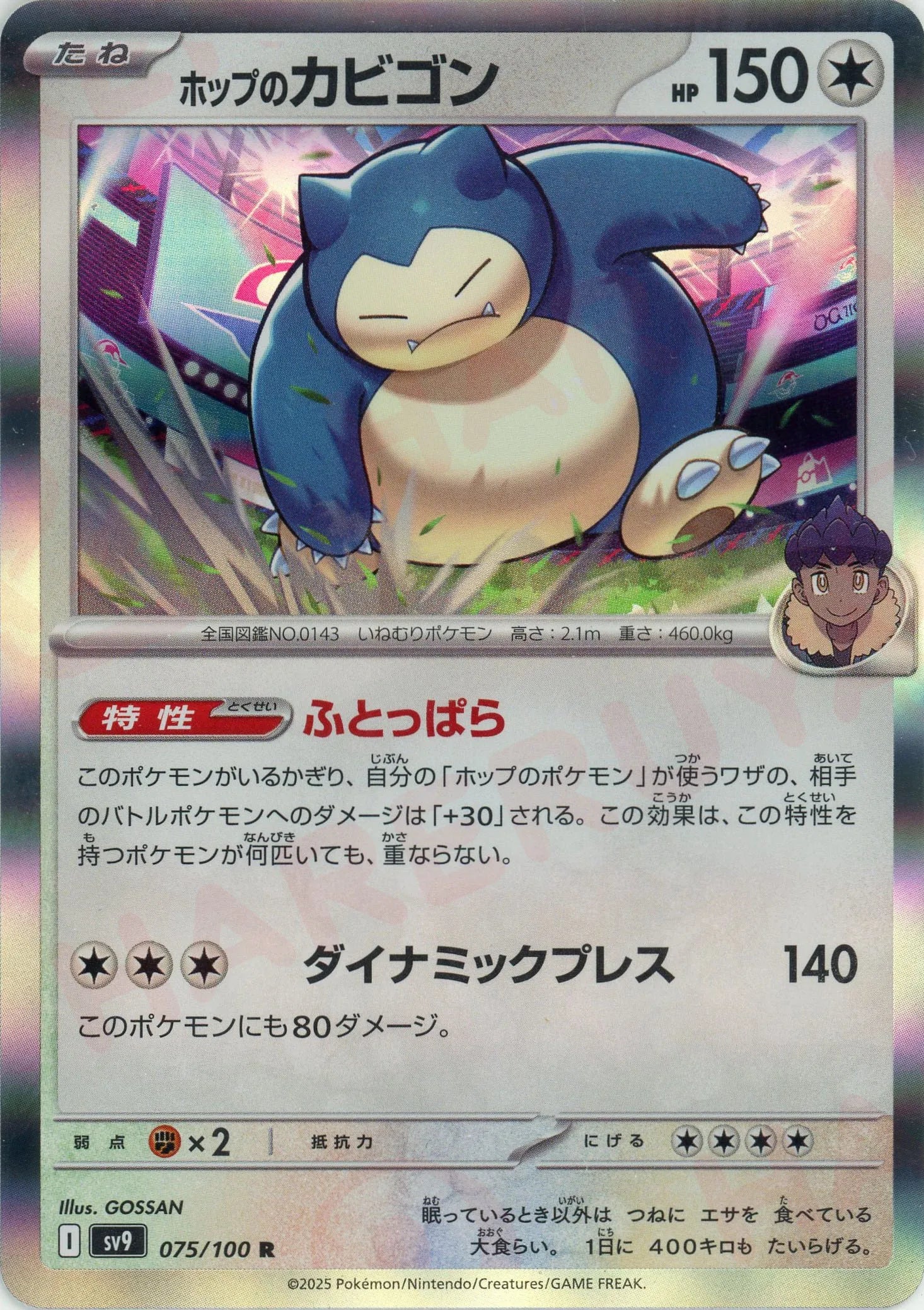 ホップのカビゴン(R){無}〈075/100〉[SV9] – 晴れる屋2