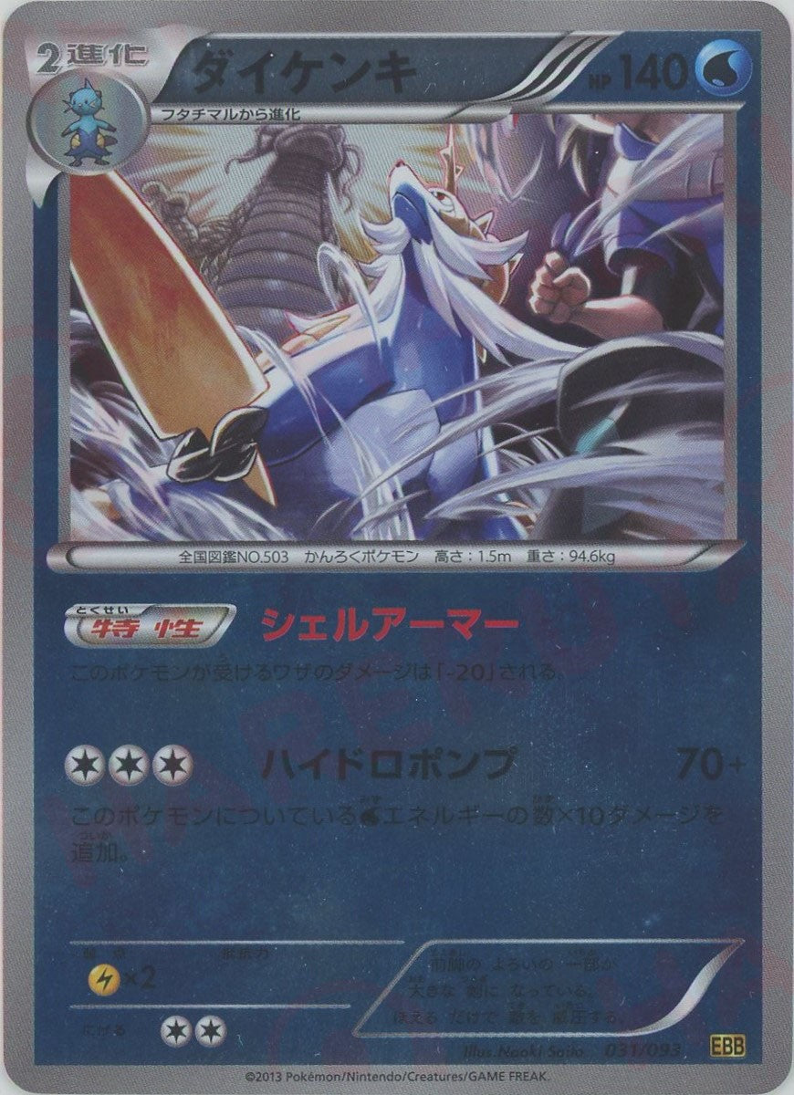 ダイケンキ:ミラー(CP){水}〈031/093〉[EBB-M] – 晴れる屋2