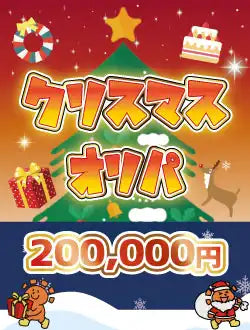 Hare-Two Opening Pack Christmas Opening Pack 200,000 yen version