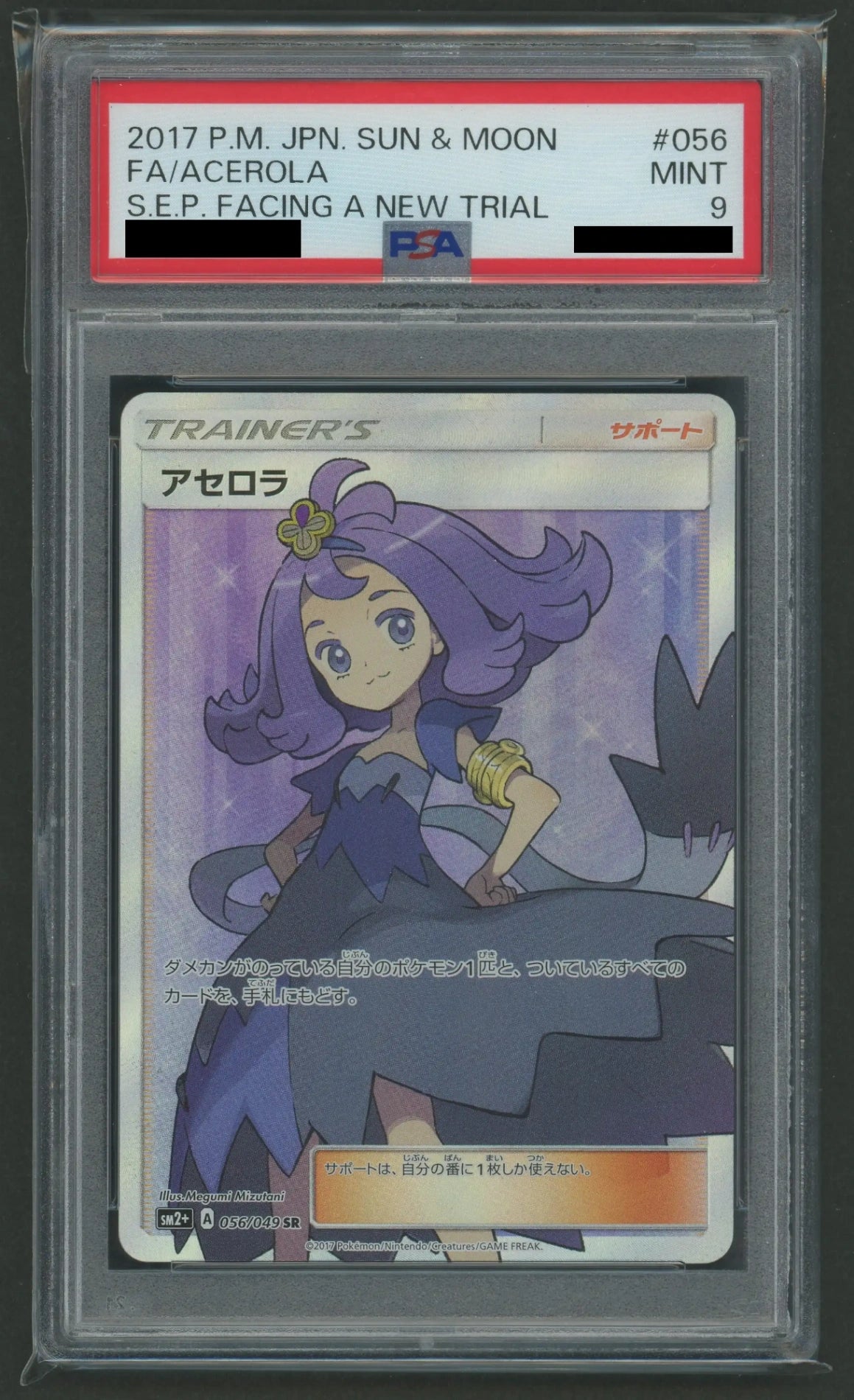 PSA9】アセロラ(SR){サポート}〈056/049〉[SM2p]#1898 – 晴れる屋2