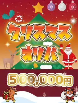 【ハレツーオリパ】クリスマスオリパ 50万円ver.