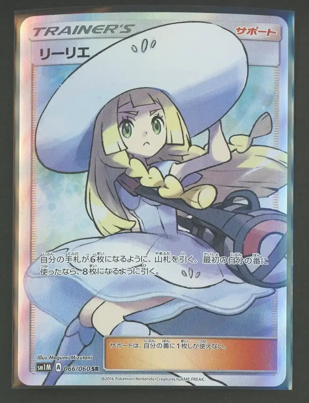 Status A-] Lillie(SR){Supporter}〈066/060〉[SM1M]#2020 – 晴れる屋2