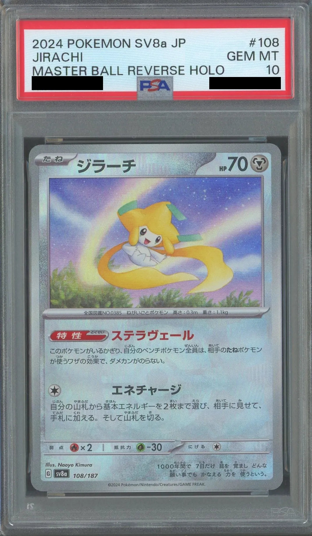 PSA10】ジラーチ:マスターボールミラー(-){鋼}〈108/187〉[SV8a-Ma