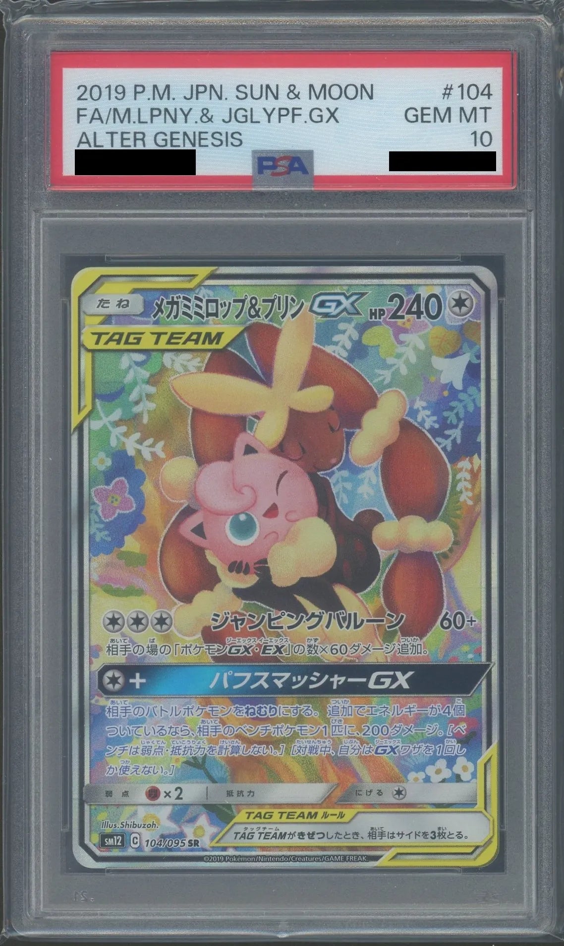 PSA10】メガミミロップ&プリンGX/SA【104/095】ポケカ PSA10】メガミミロップ&プリンGX/SA【104/095】ポケカ