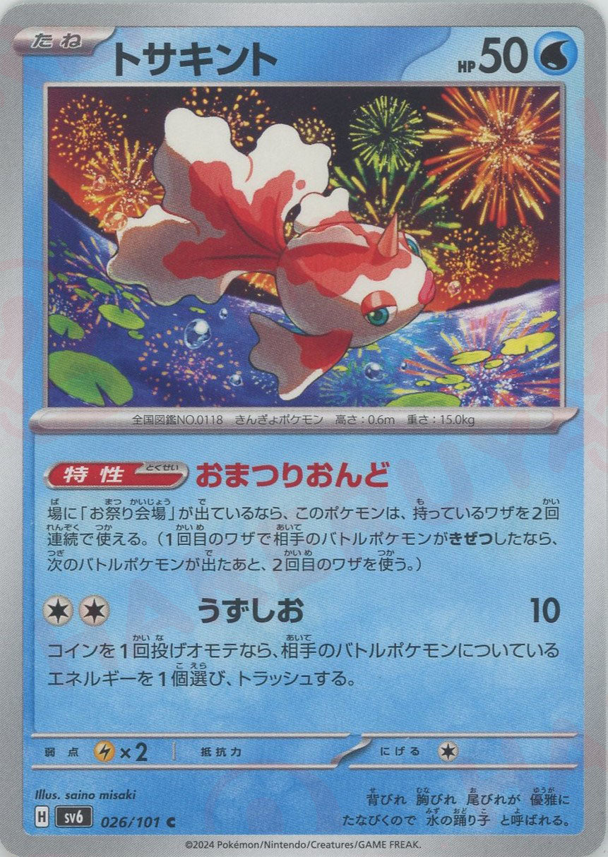 goldeen pokemon card Goldeen (Common) Water 026/101 [SV6] – 晴れる屋2