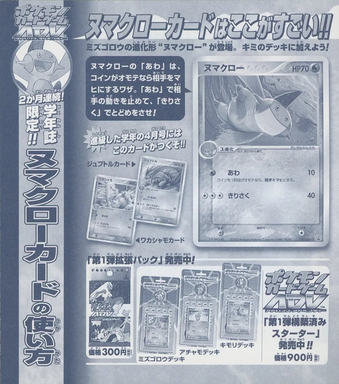 【未剥がしプロモ】ヌマクロー 010/ADV-P