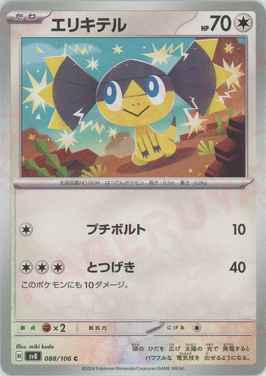 Helioptile(Common) Colorless 088/106 [SV8] – 晴れる屋2