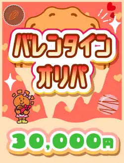 【ハレツーオリパ】 Valentine Opening Pack 30,000 yen