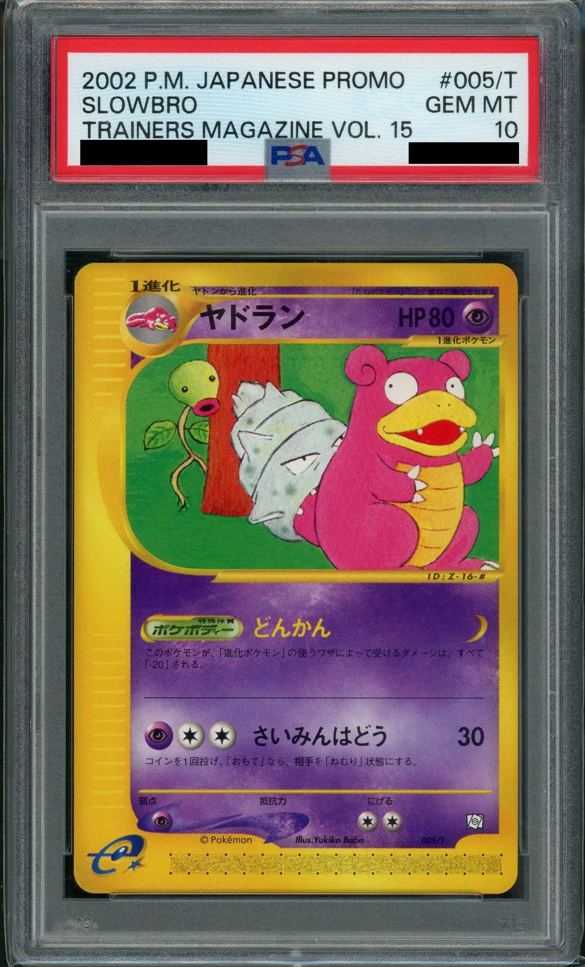PSA10】ヤドラン ポケモンカードe 005/T PSA10】ヤドラン(PROMO