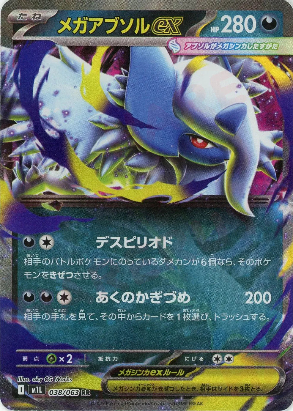 メガルカリオex メガアブソルex メガアブソルex(RR){悪}〈038/063〉[M1L] – 晴れる屋2
