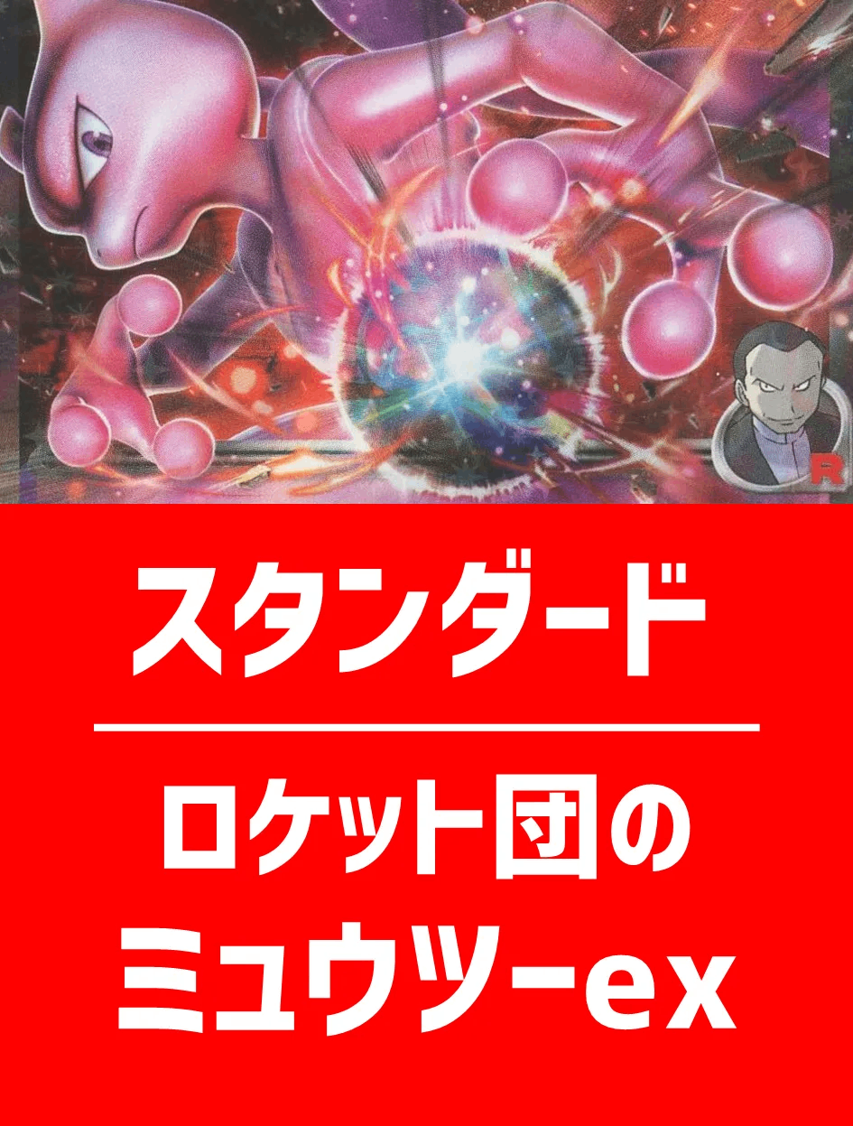 【ハレツーオリジナルデッキ】ロケット団のミュウツーexデッキ【スタンダード】
