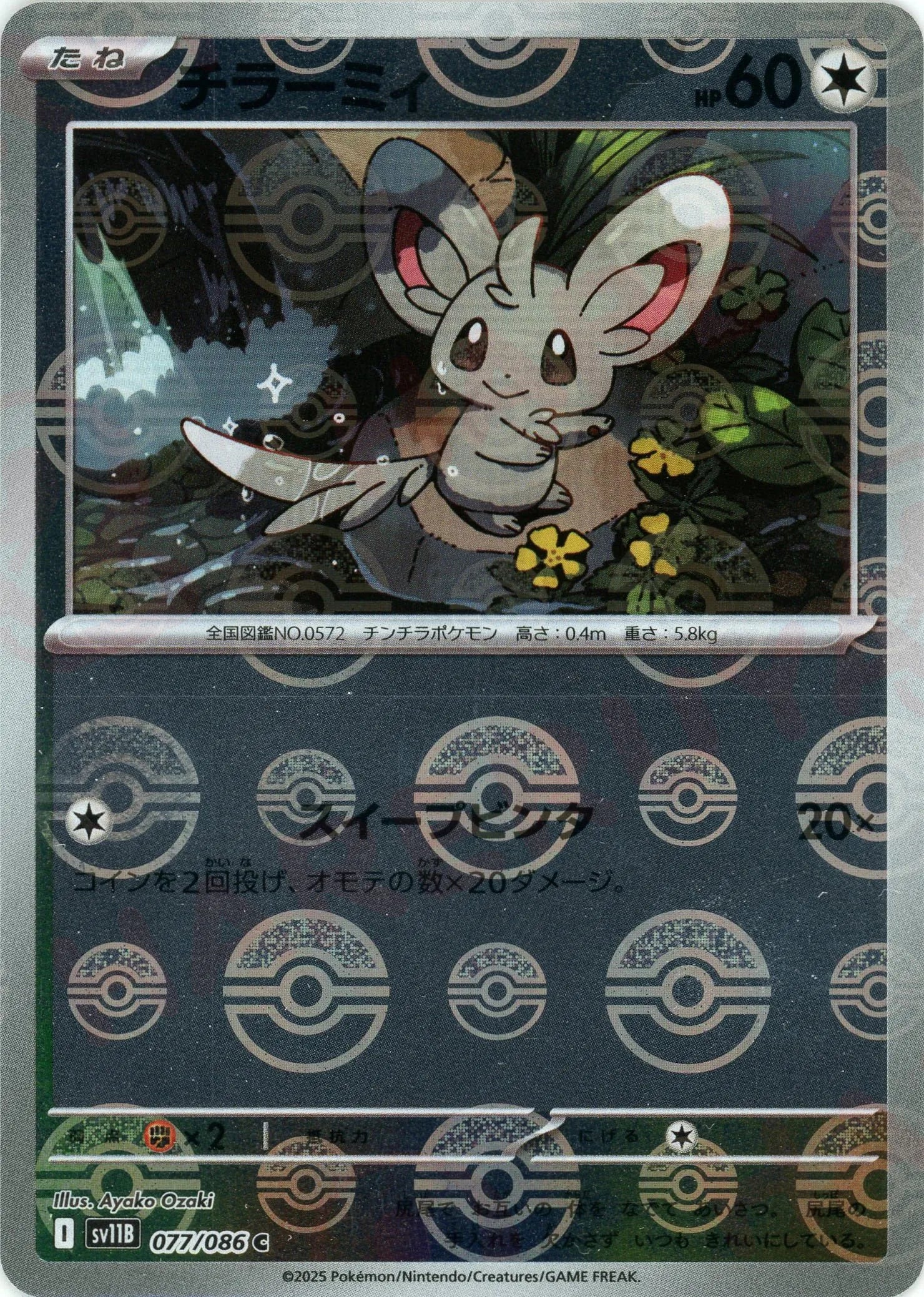 ポケモンカード ブラックボルト チラーミィ マスターボールミラー エラー 斜め チラーミィ:モンスターボールミラー(C){無}〈077/086〉[SV11B-Mo