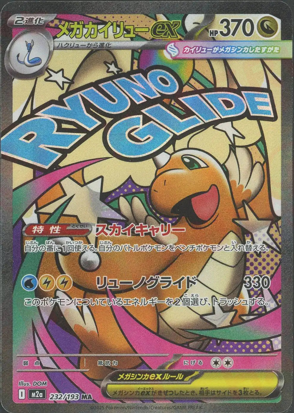 メガカイリューex(MA){ドラゴン}〈232/193〉[M2a] – 晴れる屋2