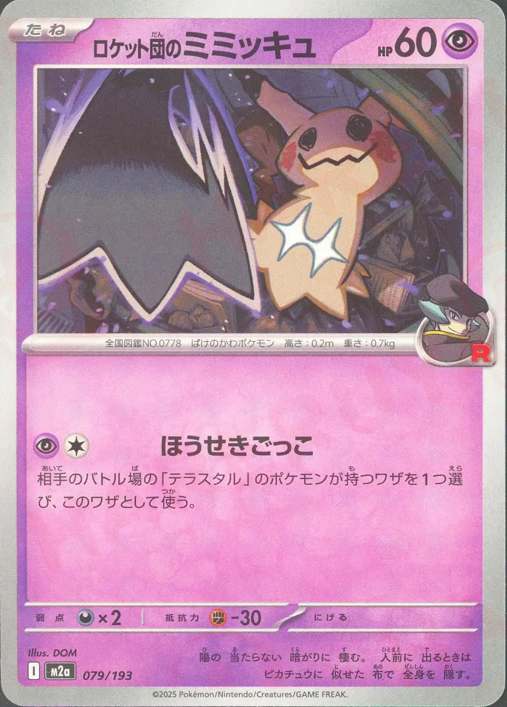 ロケット団のミミッキュ(-){超}〈079/193〉[M2a] – 晴れる屋2