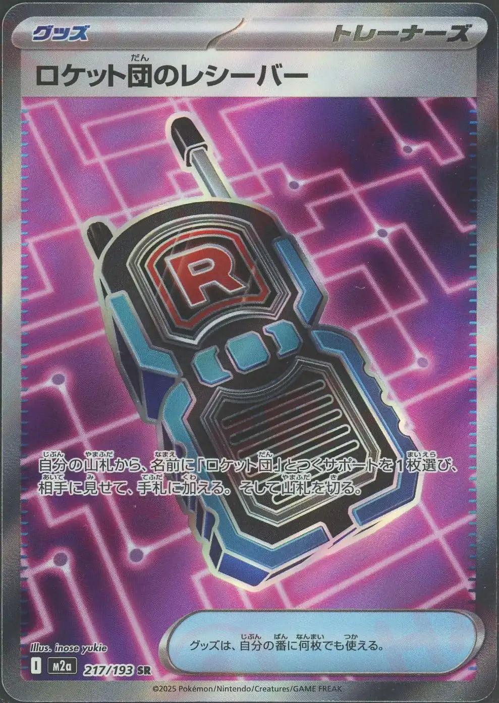 ロケット団のレシーバー(SR){グッズ}〈217/193〉[M2a] – 晴れる屋2