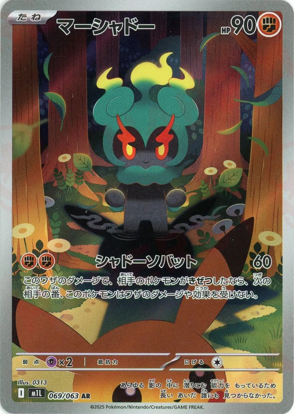 ポケモンカード　マーシャドー M1L 069/063 AR 9枚 マーシャドー(AR){闘}〈069/063〉[M1L] – 晴れる屋2