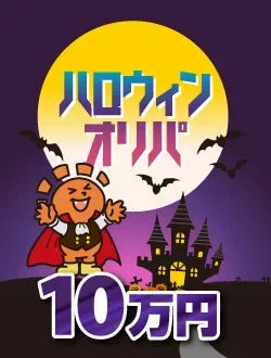 【ハレツーオリパ】ハロウィンオリパ 10万円ver.