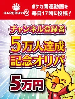 【ハレツーオリパ】チャンネル登録者5万人達成記念オリパ 5万円ver.