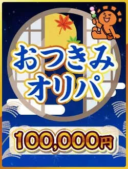 【ハレツーオリパ】おつきみオリパ 10万円