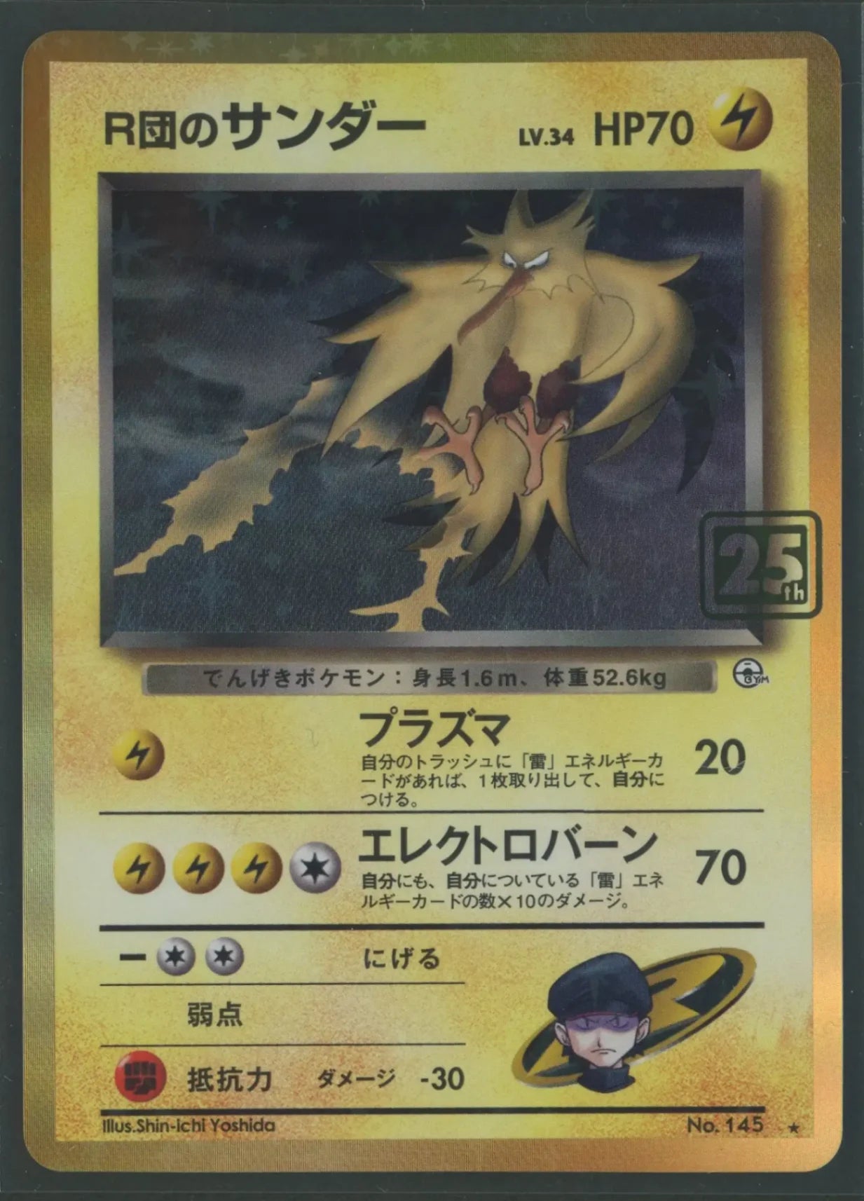 R団のサンダー 25th No.145 ポケモンカード クリーチャーズ PSA9 R団のサンダー 25th No.145 ポケモンカード クリーチャーズ PSA9