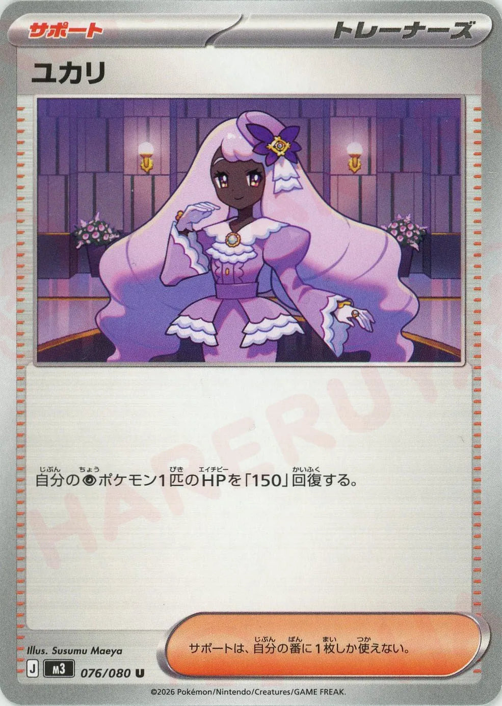 ユカリ SARトレーナーカード ポケモンカード ポケカ サポート ユカリ(U){サポート}〈076/080〉[M3] – 晴れる屋2