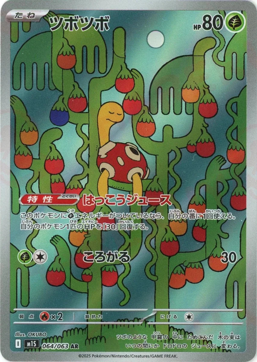 ツボツボ(AR){草}〈064/063〉[M1S] ｜販売‧買取｜ 晴れる屋2
