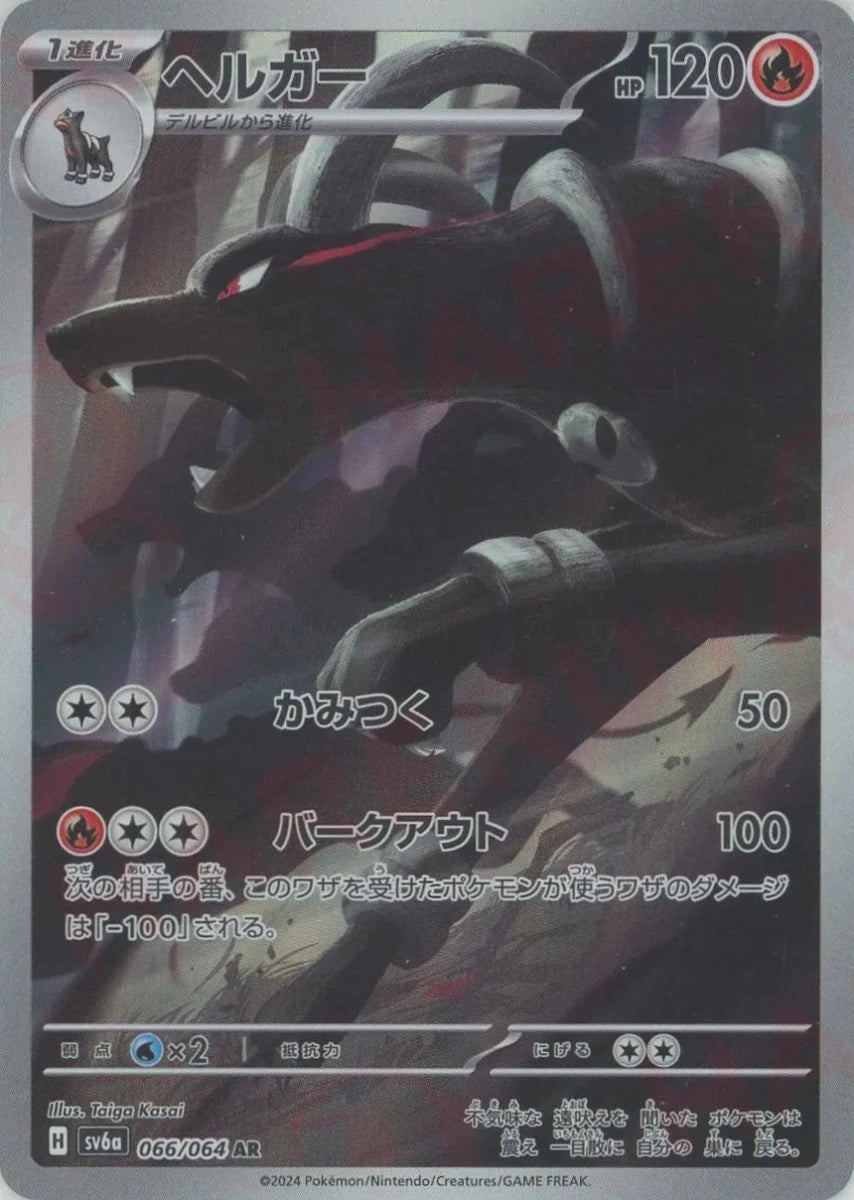 ヘルガーAR、ヘルガーAR ヘルガー(AR){炎}〈066/064〉[SV6a] – 晴れる屋2