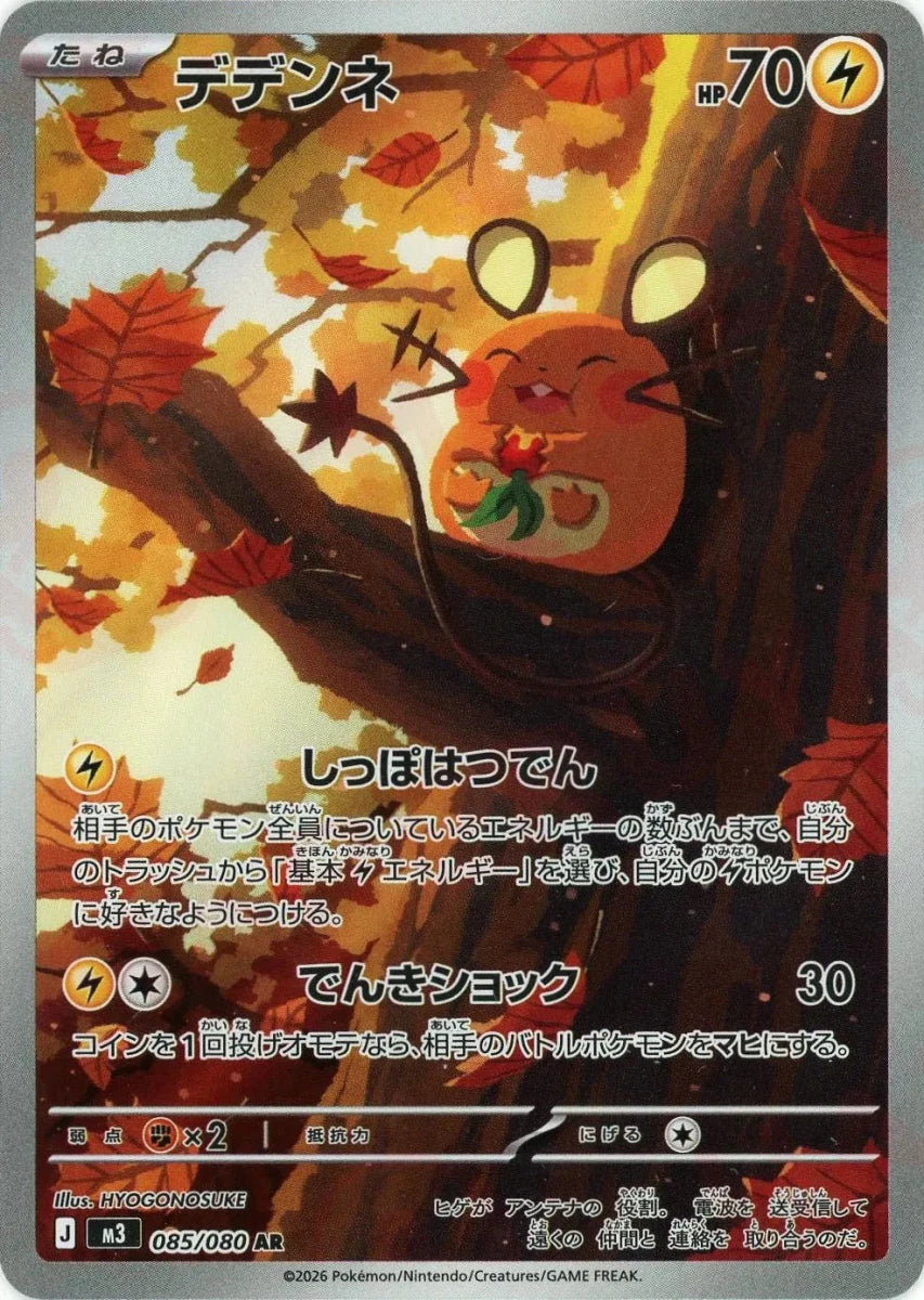 デデンネ(AR){雷}〈085/080〉[M3] ｜販売‧買取｜ 晴れる屋2