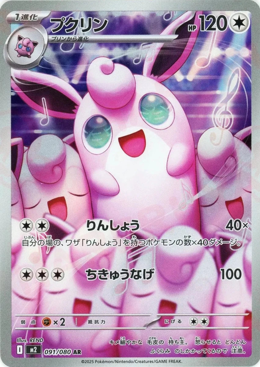 プクリン(AR){無}〈091/080〉[M2] ｜販売‧買取｜ 晴れる屋2