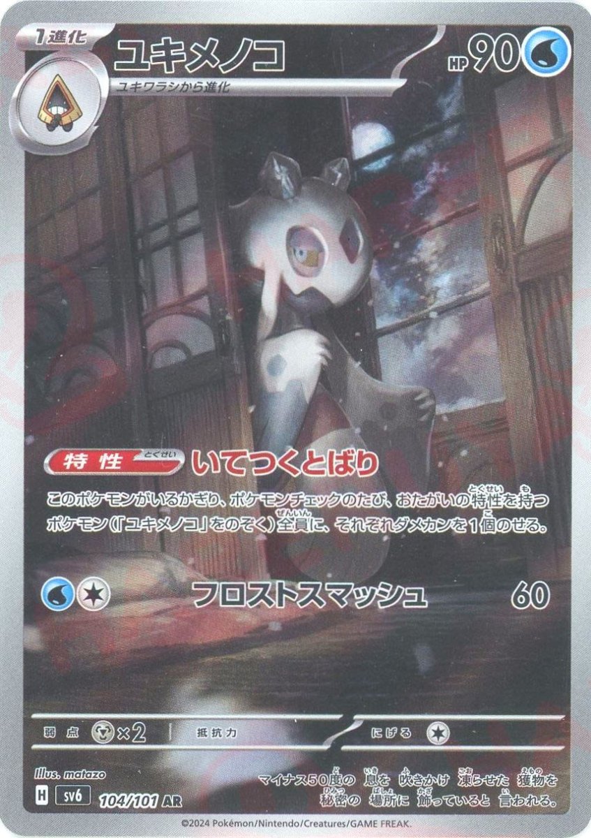 ARS鑑定 10+ ユキメノコ AR ポケモンカード 鑑定書付き PSA BGS ユキメノコ(AR){水}〈104/101〉[SV6] ｜販売‧買取｜ 晴れる屋2