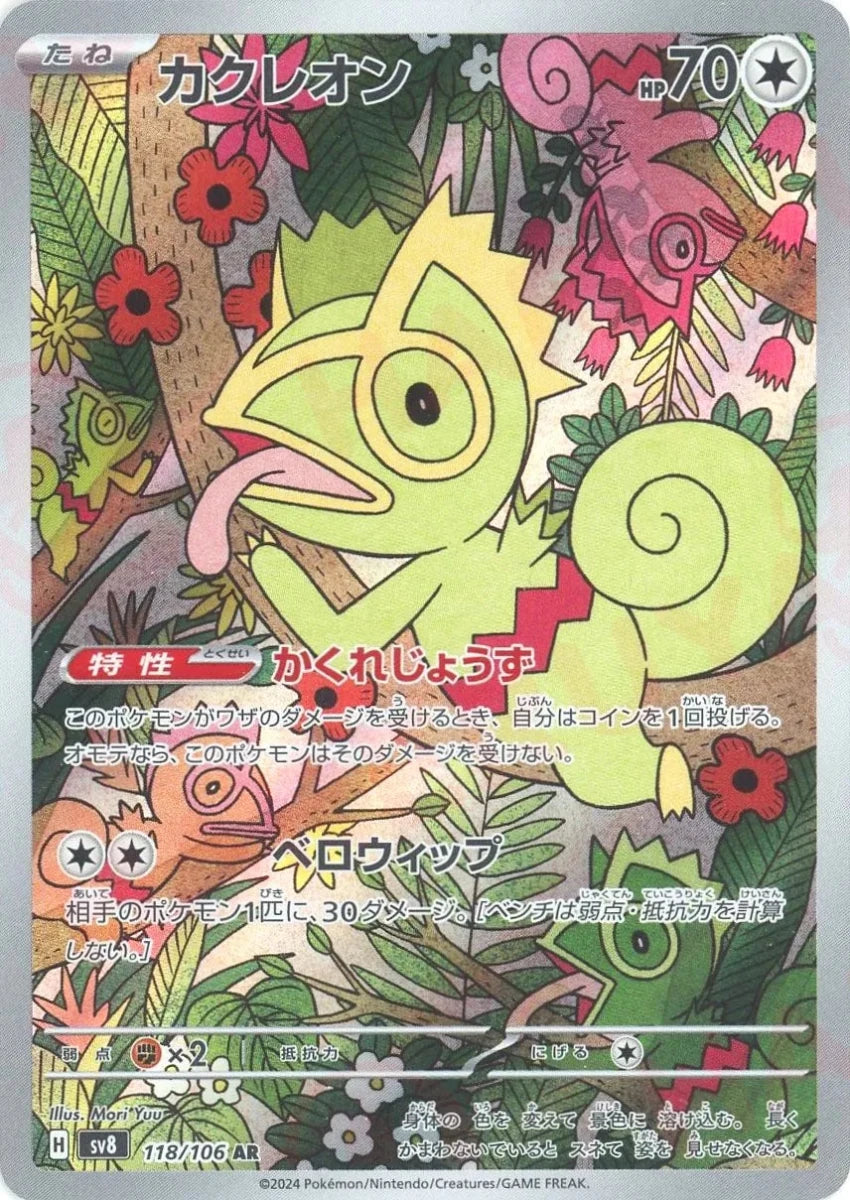 カクレオン(AR){無}〈118/106〉[SV8] ｜販売‧買取｜ 晴れる屋2
