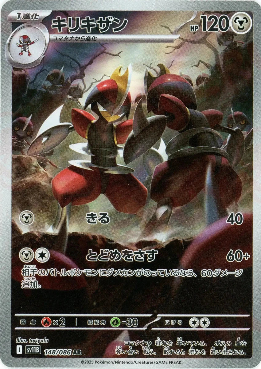キリキザン(AR){鋼}〈148/086〉[SV11B] ｜販売‧買取｜ 晴れる屋2